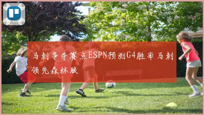 马刺争夺赛点ESPN预测G4胜率马刺领先森林狼