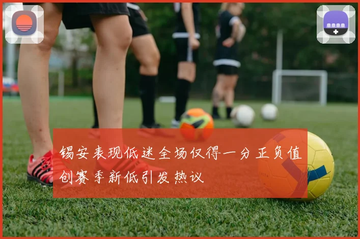 锡安表现低迷全场仅得一分正负值创赛季新低引发热议