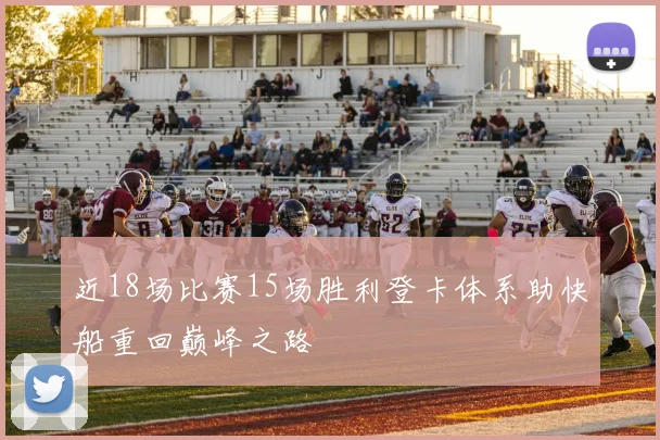 近18场比赛15场胜利登卡体系助快船重回巅峰之路