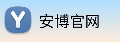 安博官网 logo